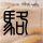 湖南小学生被撞身亡